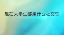 现在大学生都用什么社交软件 大学生用什么社交软件