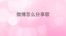 微博怎么分享歌 微博怎么分享歌曲