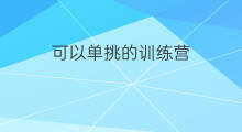 可以单挑的训练营 火线训练营怎么单挑队友