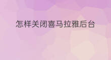怎样关闭喜马拉雅后台 喜马拉雅后台刷新怎么关闭