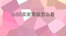 1688卖家等级怎么看 淘宝卖家等级怎么看
