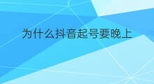 为什么抖音起号要晚上 为什么抖音要重新起号