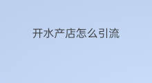 开水产店怎么引流 开水族店赚钱吗