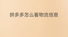 拼多多怎么看物流信息 拼多多如何看物流