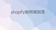 shopify如何添加页面 shopify怎么添加产品展示页面