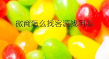 微商怎么找客源找阿春 微商找客源怎么找