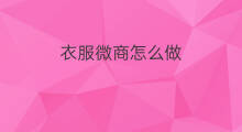 衣服微商怎么做 快手衣服怎么做
