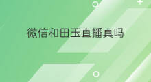 微信和田玉直播真吗 微信和田玉直播怎么没了