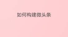 如何构建微头条 如何构建淘客