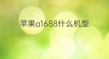 苹果a1688什么机型 苹果快充型号a1688