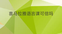 喜马拉雅语言课可信吗 喜马拉雅网课费用