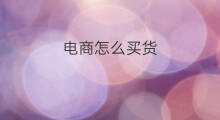 电商怎么买货 济南跨境电商怎么买货