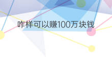 咋样可以赚100万块钱 群主怎么赚100万块钱