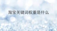淘宝关键词权重是什么 关键词权重是什么