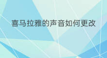 喜马拉雅的声音如何更改 喜马拉雅如何更改主题