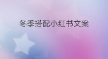 冬季搭配小红书文案 窗帘搭配小红书文案
