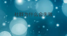 社群为什么会失败 社群为什么会失败原因