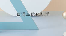 直通车优化助手 淘宝直通车优化助手