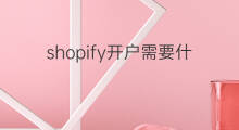 shopify开户需要什么信用卡 Shopify注册需要什么信用卡