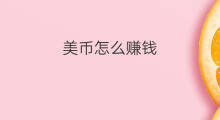 美币怎么赚钱 快手币如何赚钱