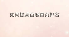 如何提高百度首页排名 首页如何提高百度排名