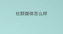 社群媒体怎么样 自媒体社群怎么玩