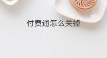付费通怎么关掉 付费通坏了吗