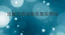 流量变现还是依靠实物吗 流量变现具体怎么变现
