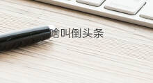 啥叫倒头条 啥叫微头条