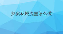 熟食私域流量怎么做 saas私域流量怎么做