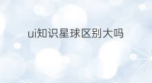 ui知识星球区别大吗 ui知识星球区别