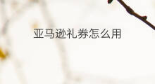 亚马逊礼券怎么用 怎么用快手获得惊喜礼券