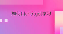 如何用chatgpt学习投资 如何用chatgpt学习