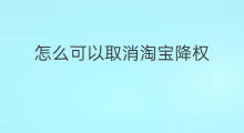 怎么可以取消淘宝降权 如何取消淘宝降权