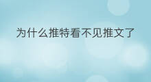 为什么推特看不见推文了 为什么推特推文看不了