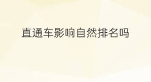 直通车影响自然排名吗 直通车影响排名吗
