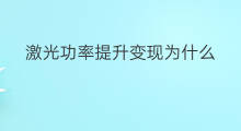 激光功率提升变现为什么 知识变现为什么火