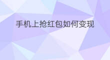 手机上抢红包如何变现 手机上抢红包如何变现的