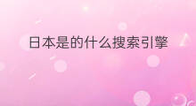 日本是的什么搜索引擎 日本搜索引擎优化