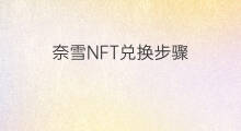 奈雪NFT兑换步骤 奈雪nft怎么购买