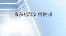 京东店群如何复制 淘宝店群如何复制