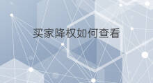 买家降权如何查看 买家如何查看降权订单