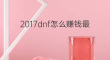 2017dnf怎么赚钱最快 dnf赚钱最快方法