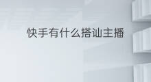 快手有什么搭讪主播 快手主播有什么作用