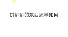 拼多多的东西质量如何 拼多多东西质量如何