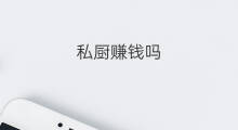 私厨赚钱吗 私厨外卖怎么推广