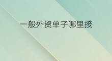 一般外贸单子哪里接 aso一般放在哪里