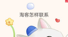 淘客怎样联系 怎么联系淘客