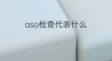 aso检查代表什么 医院aso检查代表什么