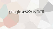 google设备怎么添加 google怎么设备